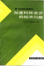 加速科技进步的经济问题