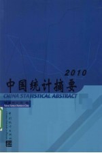 中国统计摘要 2010