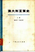澳大利亚简史 （上册）