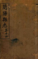 简阳县志 第10册
