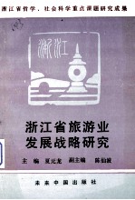 浙江省旅游业发展战略研究