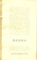 锦县资料本