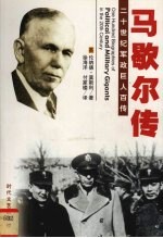 诚实将军:马歇尔传