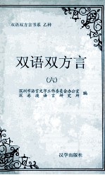 第六届双语双方言研讨会 国际 论文选集