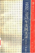 光荣与梦想 1932-1972年美国实录 第二册