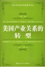 美国产业关系的转型