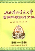 西南(唐山)交通大学百周年校庆论文集·应用理科分册