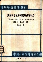 美国科学机构网的形成和特点
