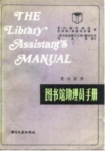 英汉对照 图书馆助理员手册