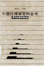 中国伦理学百科全书 西方伦理 思想史学卷