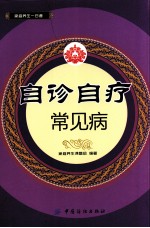 自诊自疗常见病