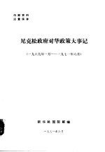 尼克松政府对化政策大事记 1969年1月-1971年6月