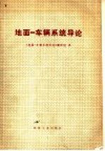 地面:车辆系统导论