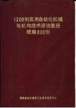 1200例实用自动化机械与机构技术咨询图册 续编800例