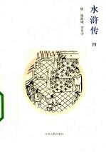 水浒传 4