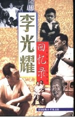 李光耀回忆录 1923-1965