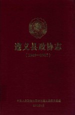 遵义县政协志 1949-2007