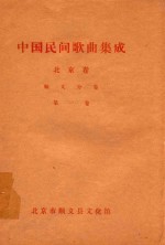 中国民间歌曲集成 北京卷 顺义分卷 第1卷