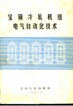 宝钢冷轧机组电气自动化技术