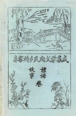朱家桥乡民间文学集成 故事 谚语卷