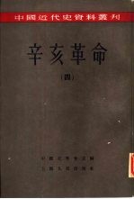 中国近代史资料丛刊 辛亥革命 4