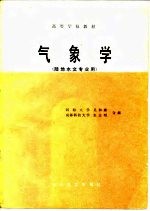 高等学校教材 气象学(陆地水文专业用)