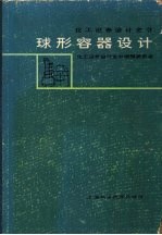 球形容器设计