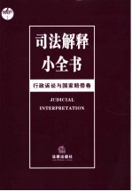 司法解释小全书 行政诉讼与国家赔偿卷