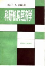 科研机构经济学