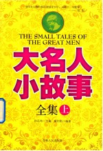 大名人小故事全集 上