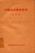 中国民间歌曲集成 北京卷 顺义分卷 第2卷