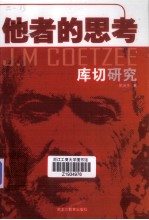 他者的思考 库切研究
