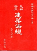 最新实用建筑法规