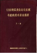 1200例实用自动化机械与机构技术咨询图册 第1册