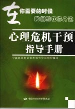 心理危机干预指导手册