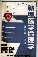 新编医学伦理学