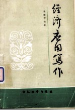 经济应用写作
