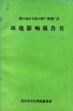 营口金红石钛白粉厂新建厂区 环境影响报告书