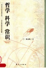 哲学 科学 常识