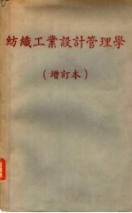 纺织工业设计管理学 增订本