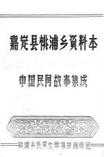 嘉定县桃浦乡资料本 中国民间故事集成