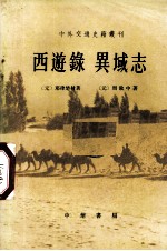 西游录 异域志