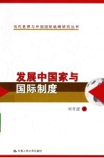 发展中国家与国际制度