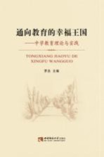 通向教育的幸福王国 中学教育理论与实践