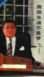 商旅生涯不是梦