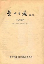 营口日报索引 地方稿件 1989年1月-3月 合订