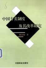 中国专卖制度及其改革研究