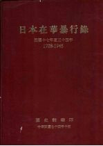 日本在华暴行录 民国十七年至三十四年 1928-1945