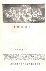 唐行乡民间故事集成 资料本