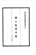 傅山医学手稿